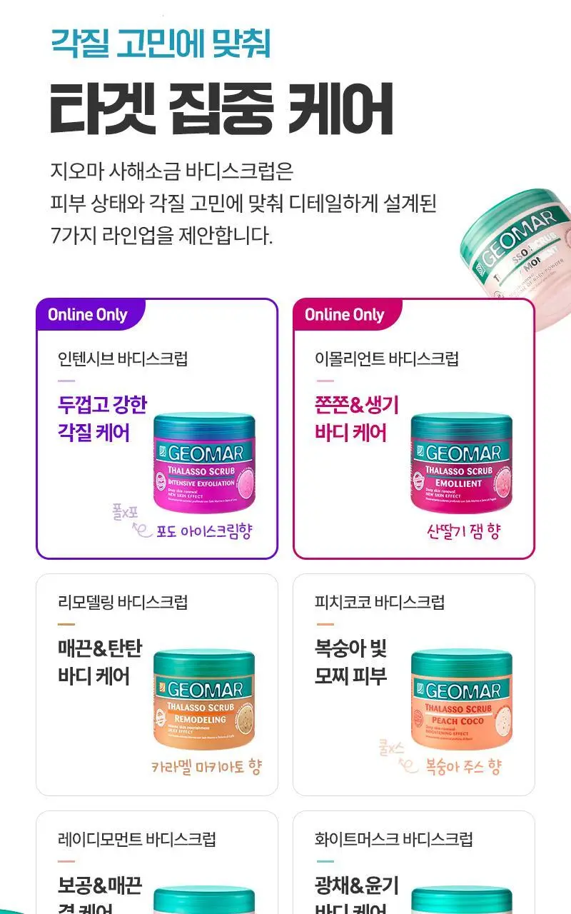 [서애쿠PICK/이탈리아1등] 지오마 사해소금 바디스크럽 600g 6종 상세페이지 17